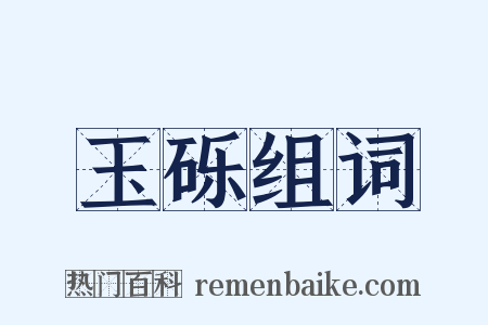 玉砾组词是什么意思的图片